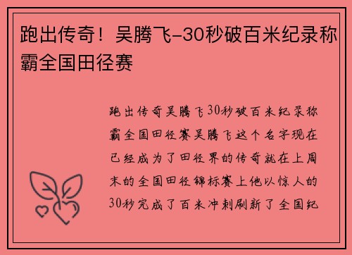 跑出传奇！吴腾飞-30秒破百米纪录称霸全国田径赛