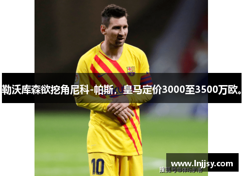 勒沃库森欲挖角尼科-帕斯，皇马定价3000至3500万欧。