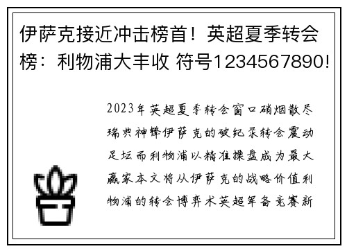 伊萨克接近冲击榜首！英超夏季转会榜：利物浦大丰收 符号1234567890!@#$%^&()-+={}[];',.