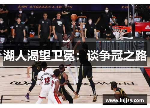 湖人渴望卫冕：谈争冠之路