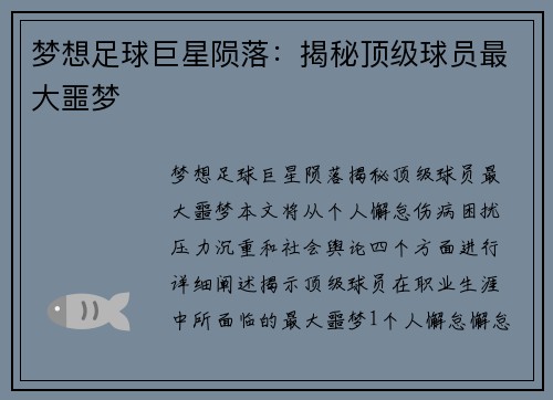 梦想足球巨星陨落：揭秘顶级球员最大噩梦